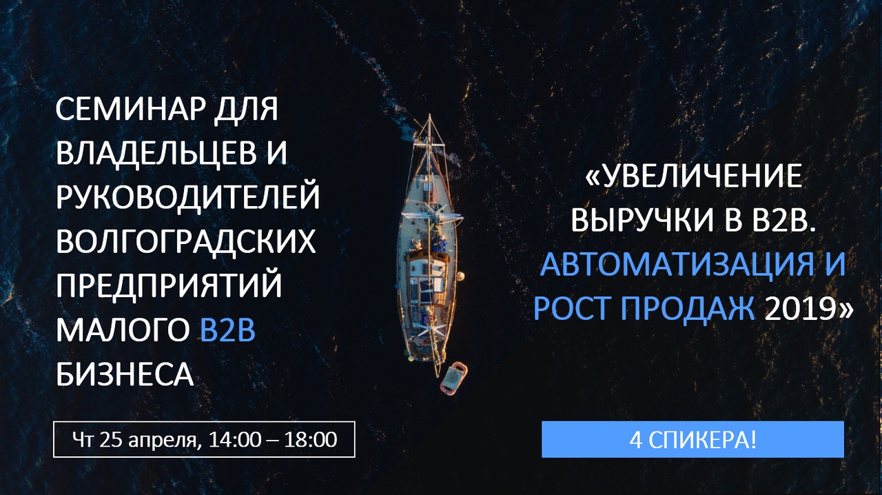 Афиша Волгоград УВЕЛИЧЕНИЕ ВЫРУЧКИ В B2B. РОСТ ПРОДАЖ 2019