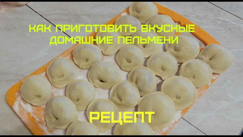 Пельмени Рецепт - очень вкусно!