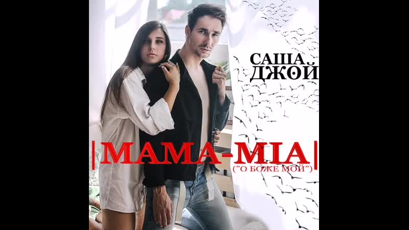 Саша ДЖОЙ - MAMA-MIA (2019)