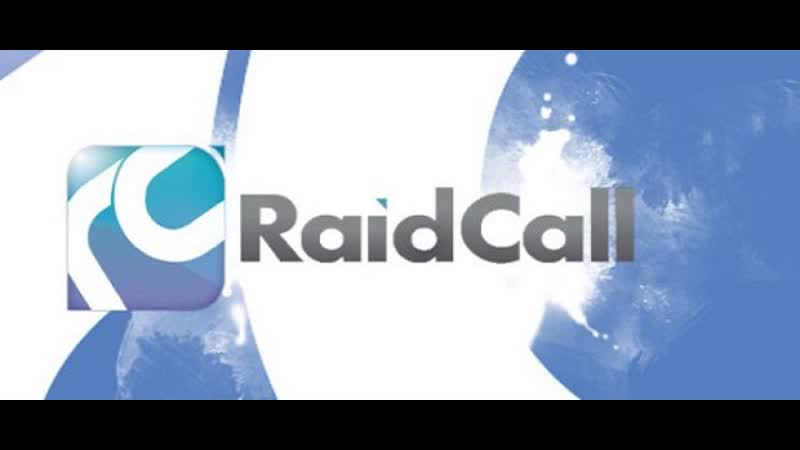 Прощай RaidCall