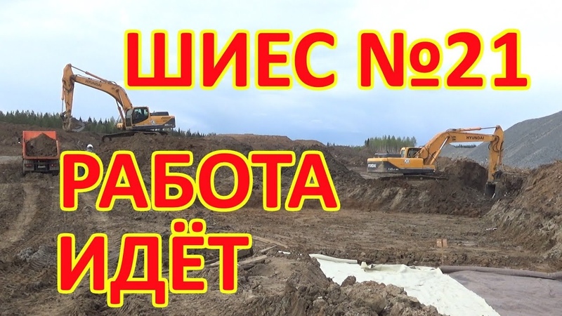 ШИЕС №21. Работы возобновились.