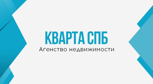 Мы, Агентство Недвижимости «Кварта СПб», небольшая, но очень дружная команда! <br>Принцип нашей работы – это экономия Вашего времени и сил, это обеспечение максимальной безопасности и «прозрачности» сделок с недвижимым имуществом и, конечно, индивидуальный подход к каждому клиенту. <br> <br>Богатый опыт и постоянное совершенствование накопленных знаний помогают нам достигать поставленных целей и решать Ваши иногда очень непростые задачи, связанные с поиском или продажей, сдачей в аренду или наймом жилых и коммерческих помещений. <br> <br>Специалисты АН «Кварта СПб» берут на себя «все хлопоты клиента» по поиску покупателей/продавцов, проведению встреч-показов, заключению договоров купли-продажи и аренды, грамотному оформлению всех требующихся документов и многому другому. <br>Наши специалисты помогут Вам оформить ипотеку в Санкт-Петербурге и выбрать наиболее выгодный вариант кредитной программы на покупку жилья. <br> <br>Мы ценим свою репутацию и стремимся оправдать Ваши ожидания, воплотить Вашу мечту в реальность, чтобы Вы обратились к нам снова и рекомендовали нас Вашим друзьям и знакомым! <br> <br> - фото Фото: Мы, Агентство Недвижимости «Кварта СПб», небольшая, но очень дружная команда! <br>Принцип нашей работы – это экономия Вашего времени и сил, это обеспечение максимальной безопасности и «прозрачности» сделок с недвижимым имуществом и, конечно, индивидуальный подход к каждому клиенту. <br> <br>Богатый опыт и постоянное совершенствование накопленных знаний помогают нам достигать поставленных целей и решать Ваши иногда очень непростые задачи, связанные с поиском или продажей, сдачей в аренду или наймом жилых и коммерческих помещений. <br> <br>Специалисты АН «Кварта СПб» берут на себя «все хлопоты клиента» по поиску покупателей/продавцов, проведению встреч-показов, заключению договоров купли-продажи и аренды, грамотному оформлению всех требующихся документов и многому другому. <br>Наши специалисты помогут Вам оформить ипотеку в Санкт-Петербурге и выбрать наиболее выгодный вариант кредитной программы на покупку жилья. <br> <br>Мы ценим свою репутацию и стремимся оправдать Ваши ожидания, воплотить Вашу мечту в реальность, чтобы Вы обратились к нам снова и рекомендовали нас Вашим друзьям и знакомым! <br> <br>