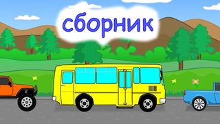 Мульти Тачки. Сборник. Развивающий мультик про машинки – Учим силуэты, цвета и цифры.