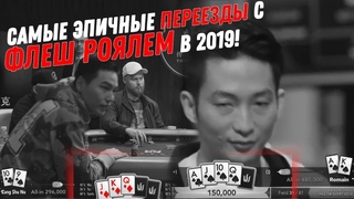 Два ФЛЕШ РОЯЛЯ на одном турнире! Эпичные переезды в 2019!