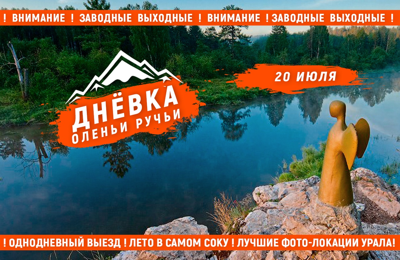 Афиша Тюмень ST / 27 июля / FOTO - DAY / ОЛЕНЬИ РУЧЬИ!