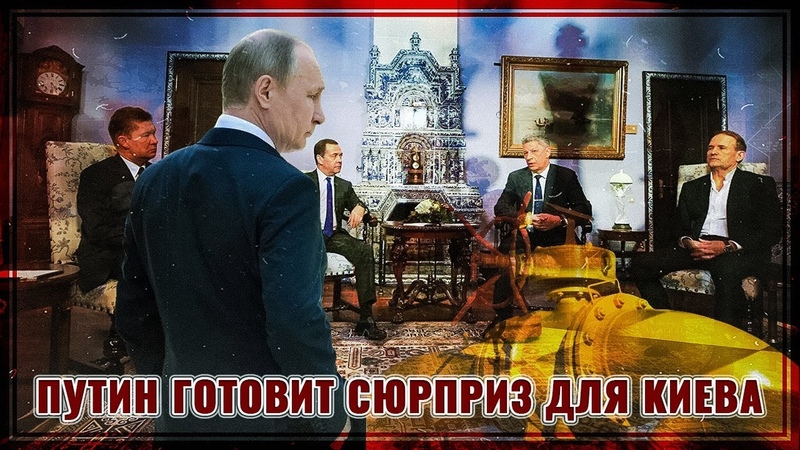 Путин готовит сюрприз для Киева