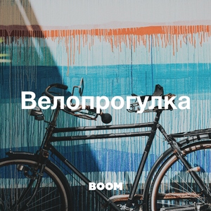Велопрогулка