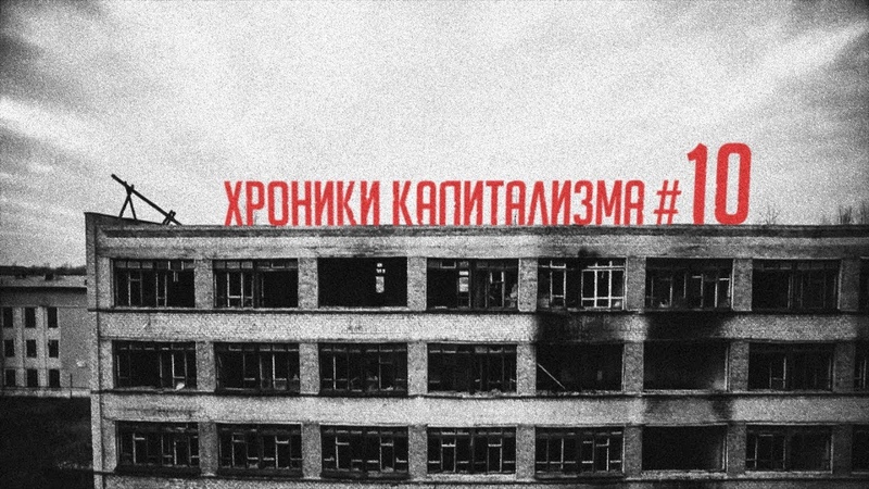 Хроники капитализма. Выпуск 10