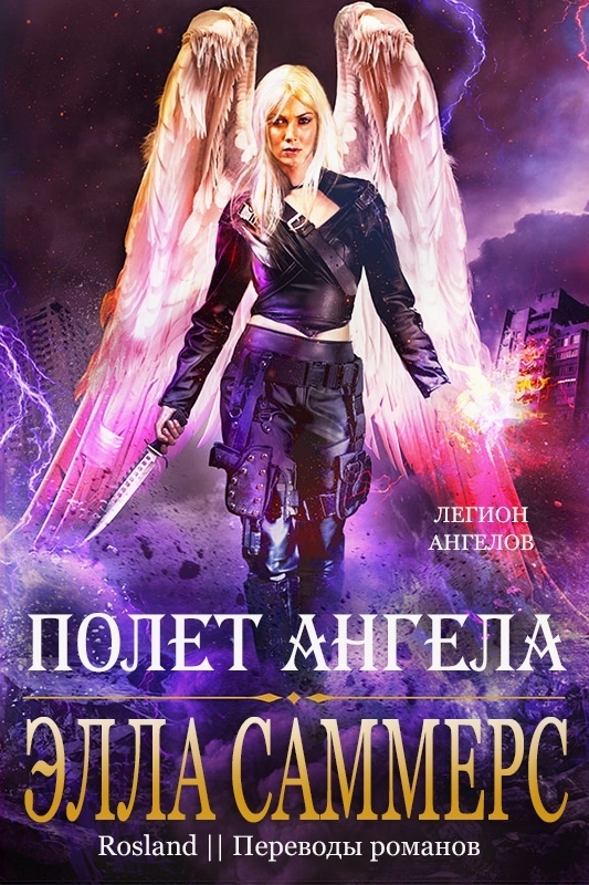 Элла Саммерс – Полёт Ангела (Легион Ангелов – 8)