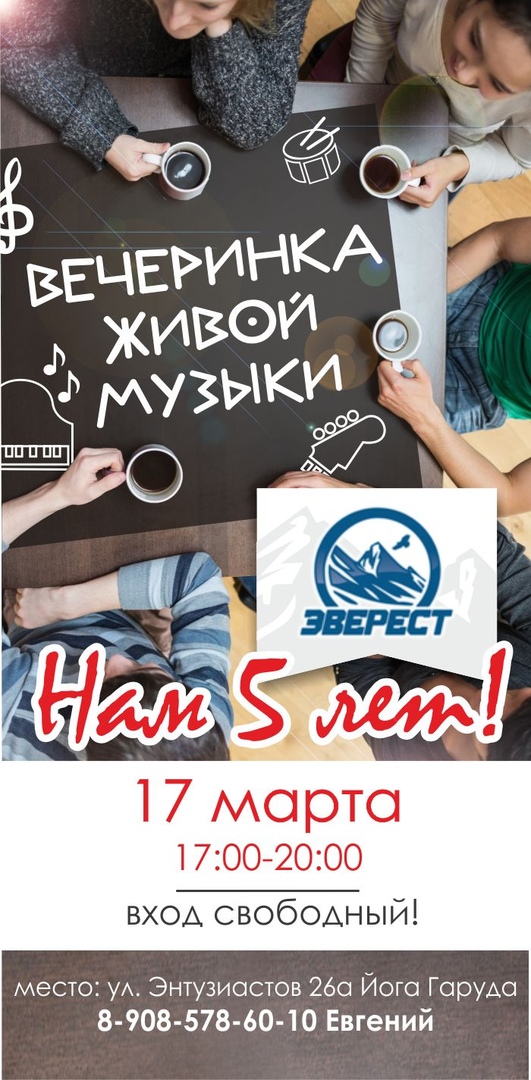 Афиша Челябинск Вечеринка живой музыки 17 марта ДР клуба Эверест