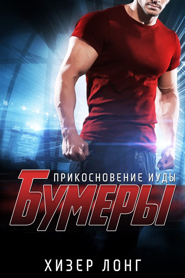 Хизер Лонг — Прикосновение Иуды (Бумеры — 1)