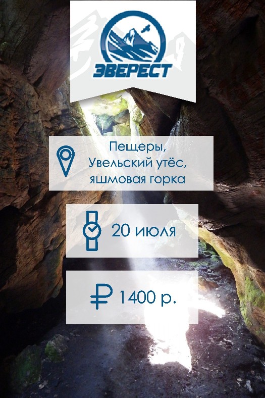 Афиша Челябинск Пещеры + Увельский утёс + купание в реке