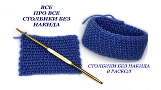 126 Столбики без накида в раскол / Светлана СК