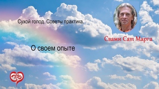 Свами Сат Марга. Сухой голод. О своем опыте.