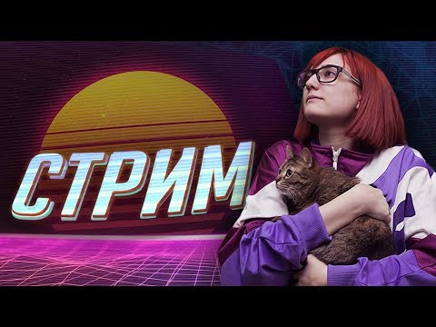 Тарелка, Лекс и Римус стримят 3