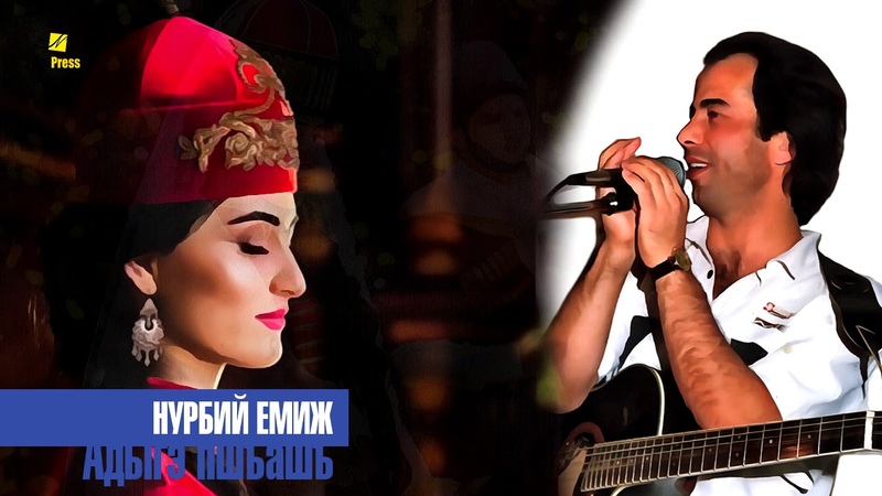 Нурбий Емиж - Адыгэ пшъашъ