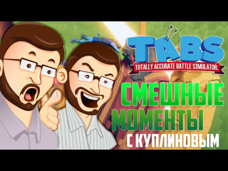 КУПЛИНОВ УГАРАЕТ В Totally Accurate Battle Simulator ► KUPLINOV PLAY ►TABS ►#1