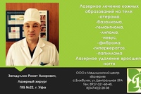 Лазерный хирург- Загидуллин Ринат Амирович (ГКБ № 22, г. Уфа)