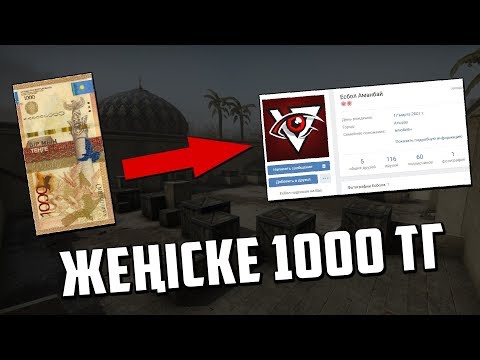 CSGO ЧЕЛЛЕНДЖ - МЕНІ ҰТСАҢ 1000 тг