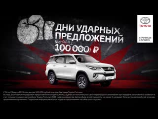 Toyota Fortuner с выгодой 100 000 рублей!