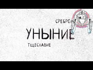 О страстях, грех уныние и печаль, Θλῖψις — дословно: скорбь (тоска, печаль).
