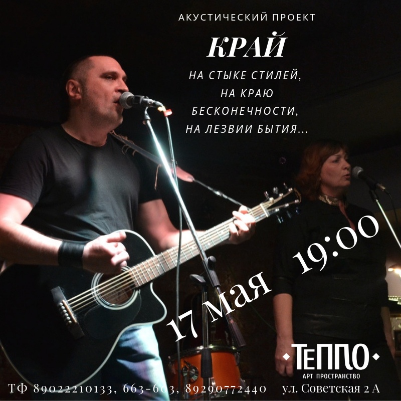 Афиша Ярославль 17.05 в 19:00 Проект "КРАЙ" в ТЕПЛЕ