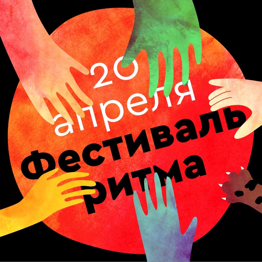 Афиша Барнаул Фестиваль Ритма/20 апреля/Барнаул