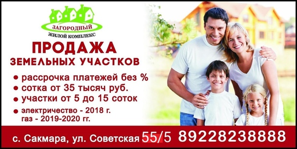 Фото: Дорогие друзья и гостиВсем доброго дня и майского настроения. <br> Жилой комплекс Загородный с.Сакмара Сакмарского района приглашает в наш офис всех, кто решил приобрести земельный участок и построить на нем дом своей мечты. <br> Жилой комплекс с удовольствием поможет Вам в этом вопросе.Полным ходом идет продажа земельных участков,этому способствует беспроцентная рассрочка платежа от собственника.В настоящее время вы можете купить земельный участок в рассрочку на 36 месяцев.Первоначальный взнос не менее 10 процентов от стоимости участка. Участок 5,25 соток может быть ваш при ежемесячном платеже всего 4600 рублей.Имеются участки от 5 до 15 соток.Цена 1 сотки 35 тысяч рублей. <br> На земельном массиве продолжаются работы по протягиванию линии электропередачи по улицам .Звоните  :89228238888,  89228235555. <br>Приходите в офис:с.Сакмара,улица Советская 55/5