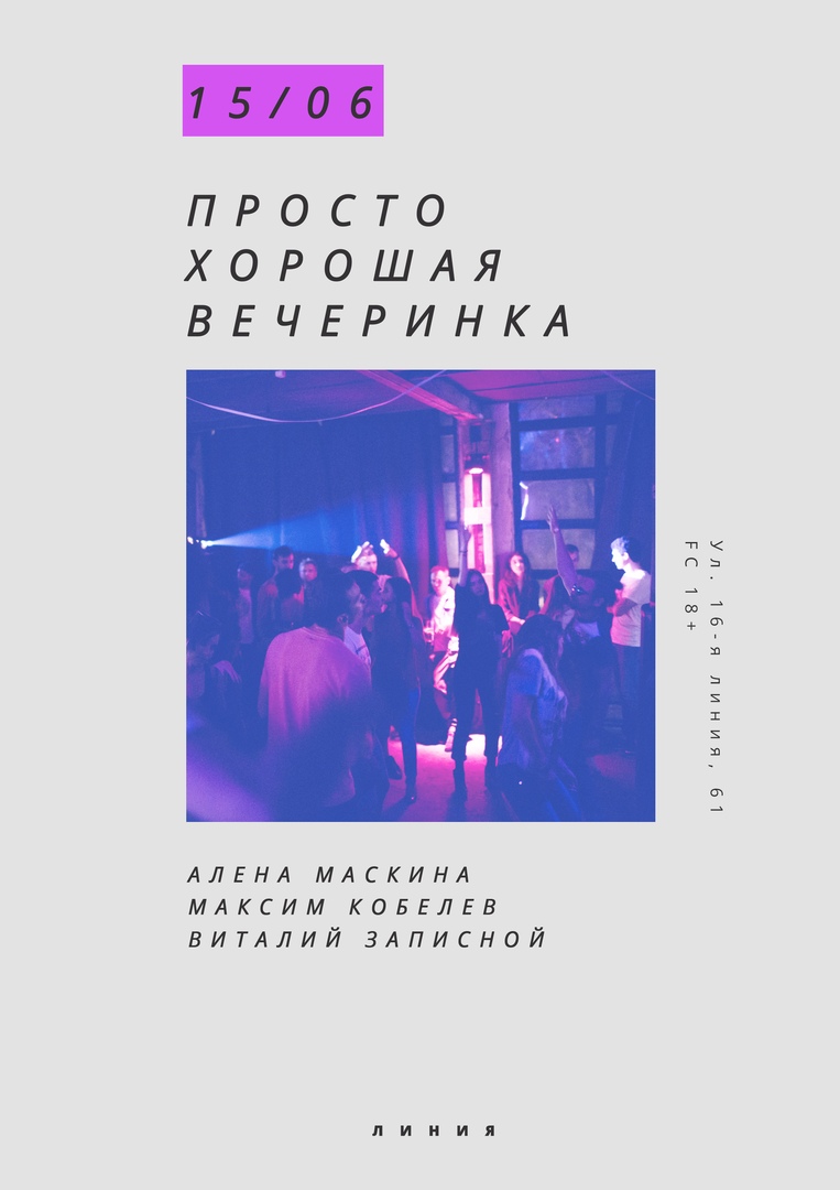 Афиша Ростов-на-Дону 15/06 - Просто хорошая вечеринка - Линия