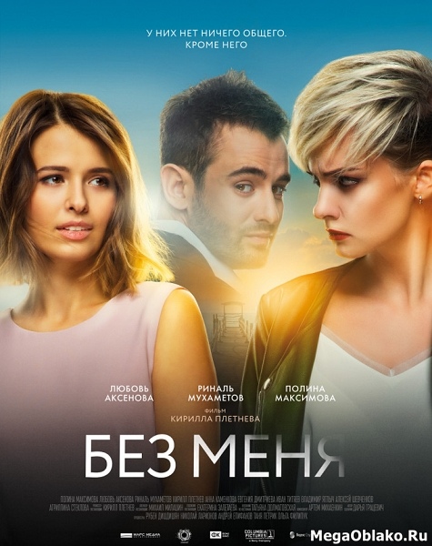 Без меня (2018/WEB-DL/WEB-DLRip) Без меня (2018/WEB-DL/WEB-DLRip)