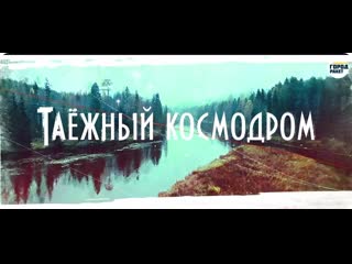 «Плесецк ... Таёжный космодром» 🚀