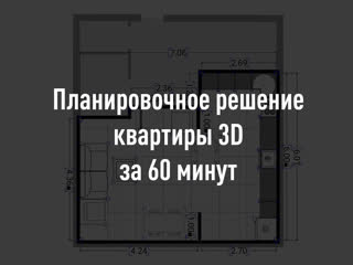 Планировочное решение 3D за 60 минут