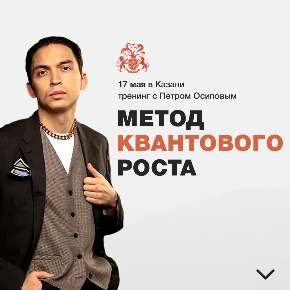 Афиша Казань МЕТОД КВАНТОВОГО РОСТА