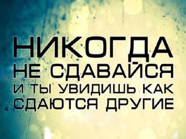 Картинки никогда не сдавайся и ты увидишь как сдаются другие, поздравления днем рождения