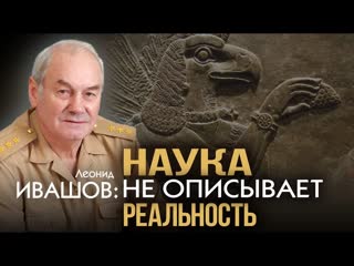 Леонид Ивашов. Опрокинутый мир. Тайны прошлого – загадки грядущего