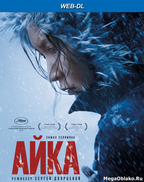 Айка (2018/WEB-DL/WEB-DLRip) Айка (2018/WEB-DL/WEB-DLRip)
