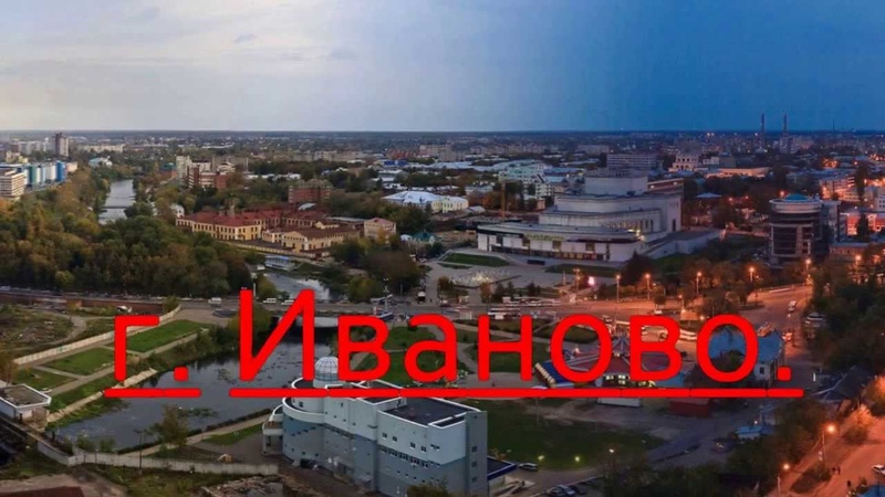 г, ИВАНОВО.
