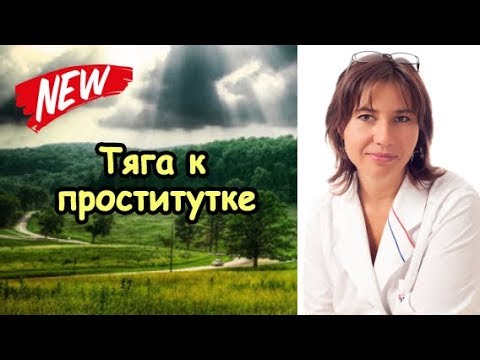 Как преодолеть тягу к проститутке
