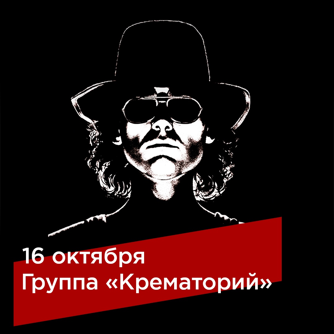 Афиша Екатеринбург «Крематорий», 16 октября в «Максимилианс» ЕКБ