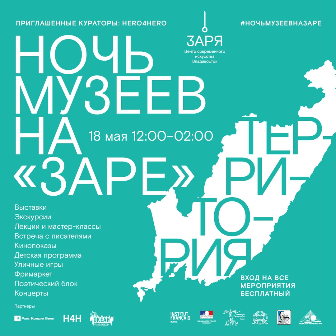 Афиша Владивосток «НОЧЬ МУЗЕЕВ» НА «ЗАРЕ» 2019