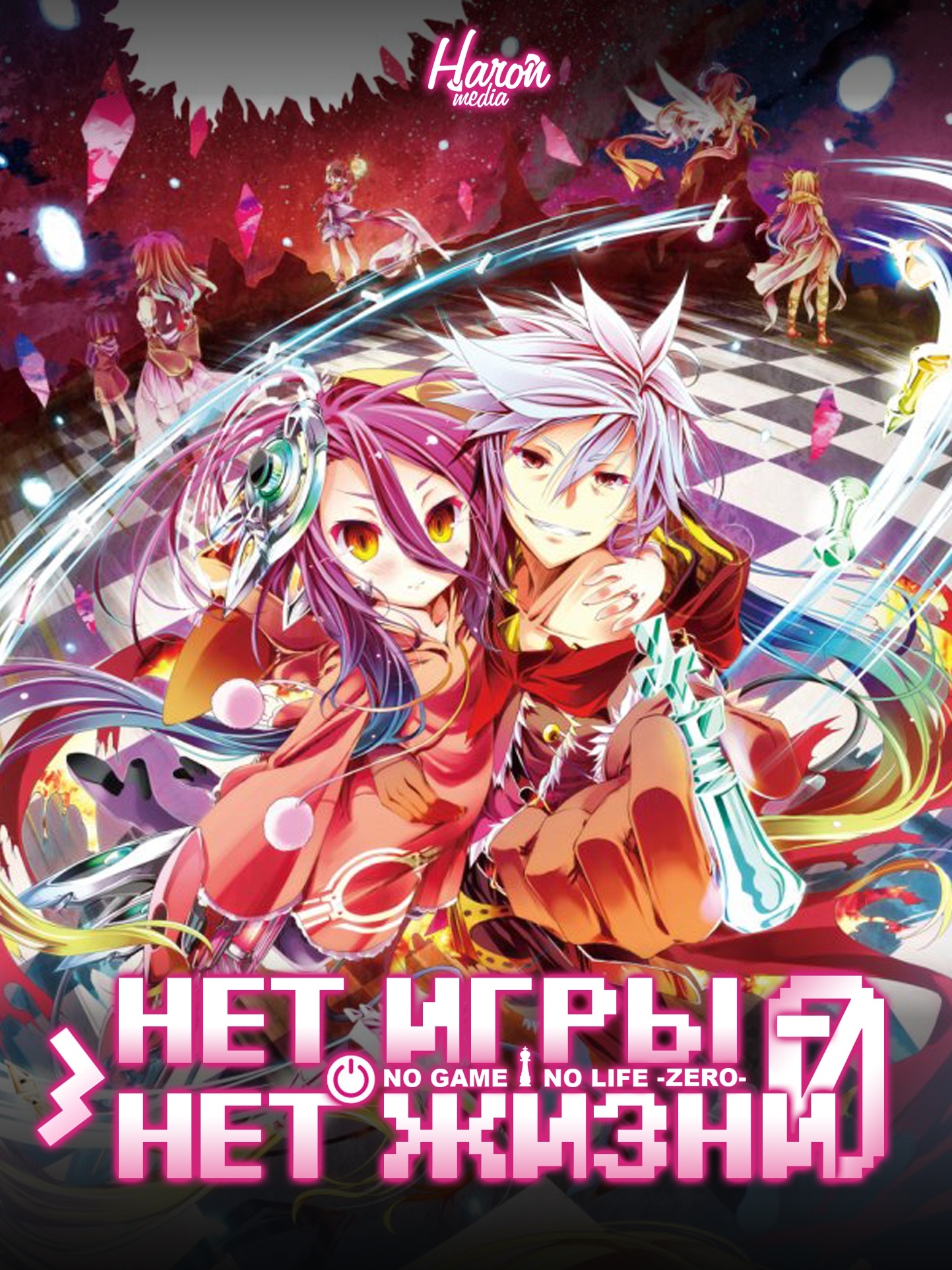 Нет игры — нет жизни: Начало