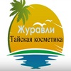 Журавли.Тайская косметика.Товары из Таиланда