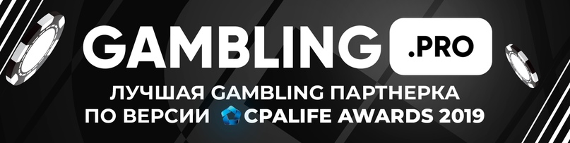 Партнерка Gambling.pro