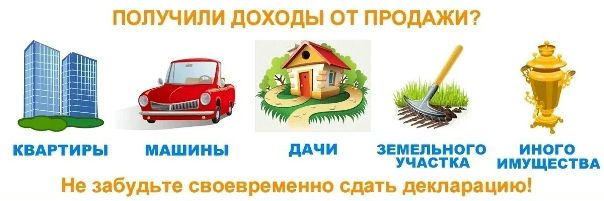 Не забываем!!! <br> <br>Остается последняя неделя для того, чтобы подать декларацию. Если в 2018 году вы: <br>- продали недвижимое имущество, находящееся в вашей собственности менее 5 лет (в некоторых случаях 3 лет); <br>- продали транспортное средство, находящееся в собственности менее 3 лет: <br>- получили доход от продажи ценных бумаг; <br>- получили доход от сдачи в аренду имущества; <br>- получили доход от оказания услуг гражданско-правового характера. <br> <br>Значит вы обязаны подать налоговую декларацию. Даже в том случае, если налога к уплате не будет. <br> <br>Не оттягивайте на последний день! Сдайте и забудьте! <br> <br>Мы с удовольствием поможем вам в этом! - фото Фото: Не забываем!!! <br> <br>Остается последняя неделя для того, чтобы подать декларацию. Если в 2018 году вы: <br>- продали недвижимое имущество, находящееся в вашей собственности менее 5 лет (в некоторых случаях 3 лет); <br>- продали транспортное средство, находящееся в собственности менее 3 лет: <br>- получили доход от продажи ценных бумаг; <br>- получили доход от сдачи в аренду имущества; <br>- получили доход от оказания услуг гражданско-правового характера. <br> <br>Значит вы обязаны подать налоговую декларацию. Даже в том случае, если налога к уплате не будет. <br> <br>Не оттягивайте на последний день! Сдайте и забудьте! <br> <br>Мы с удовольствием поможем вам в этом!