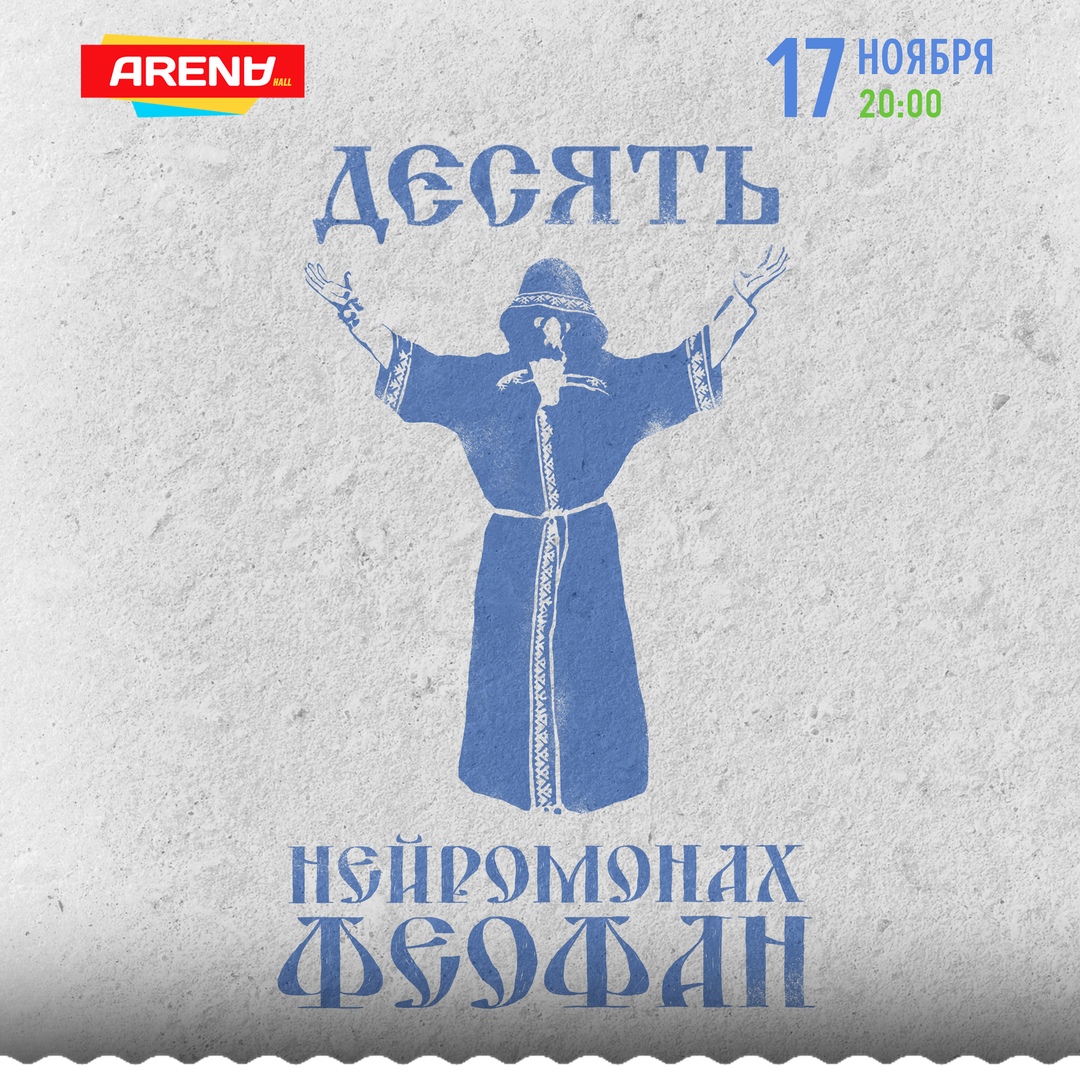Афиша Краснодар НЕЙРОМОНАХ ФЕОФАН КРАСНОДАР 17 ноября