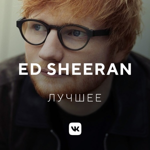 Ed Sheeran: лучшее