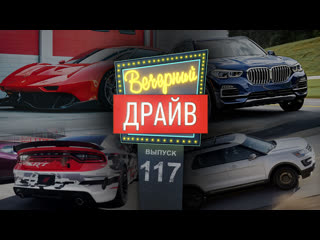 Вечерний Драйв #117 - Шоу с машинками и шуточками