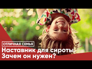 Наставник для сироты. Зачем он нужен?