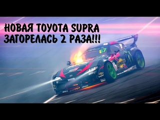 Загорелась Новая Супра Дайго Сайто. Daigo Saito Toyota Supra A90 2JZ fire. Drift Supra A90.