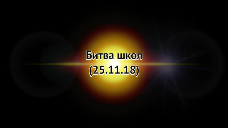 БИТВА ШКОЛ(25.11.18г)г.Новороссийск